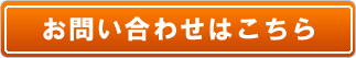 お問合せはこちら