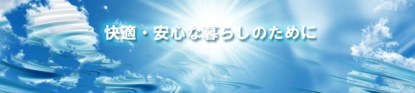 快適・安心な暮らしのために